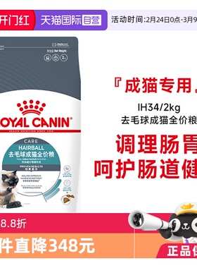 【自营】皇家猫粮去毛球成猫全价粮营养呵护肠道宠物主粮IH34/2KG
