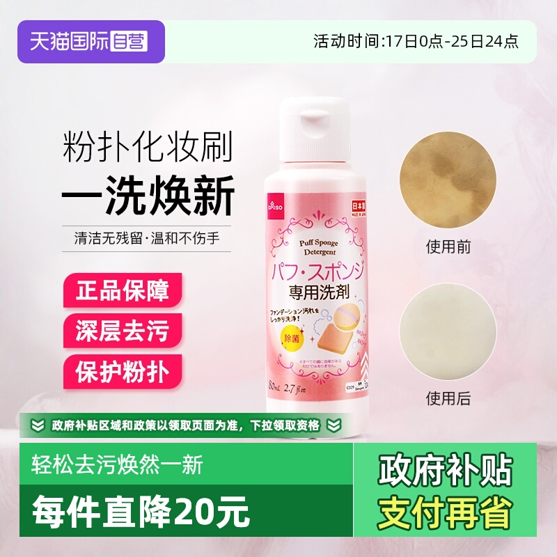 日本大创美妆蛋粉扑清洗剂80ml