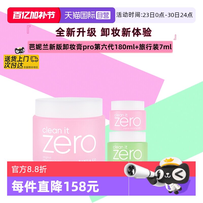 【自营】芭妮兰zero卸妆膏180ml+7ml脸部深层清洁温和养肤卸妆乳