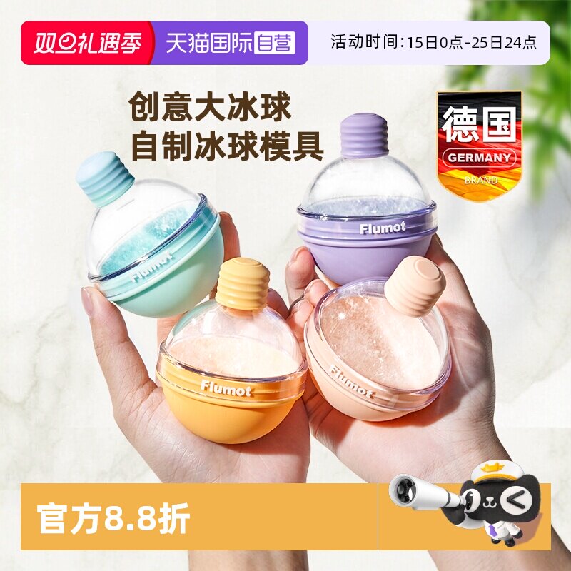 【自营】Flumot冻冰块模具自制冰盒威士忌冰球食品级大号圆球冰格