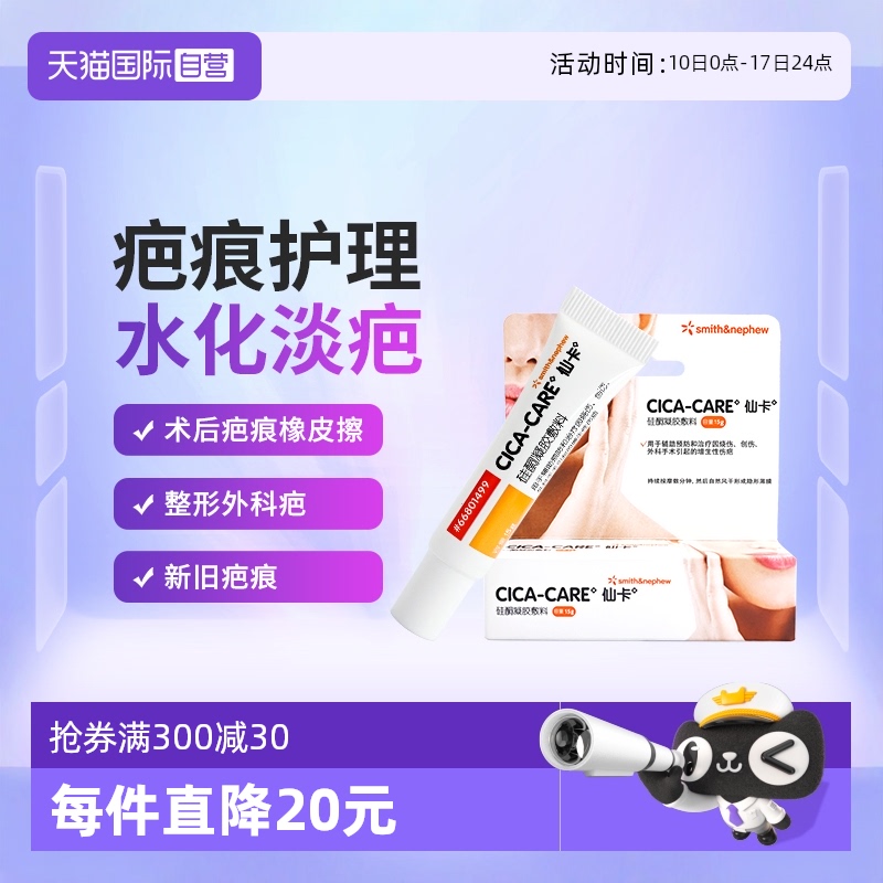 Smith＆Nephew/施乐辉仙卡祛疤膏