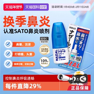 【自营】日本进口SATO佐藤鼻炎喷雾剂过敏性鼻炎药鼻塞鼻痒专用药