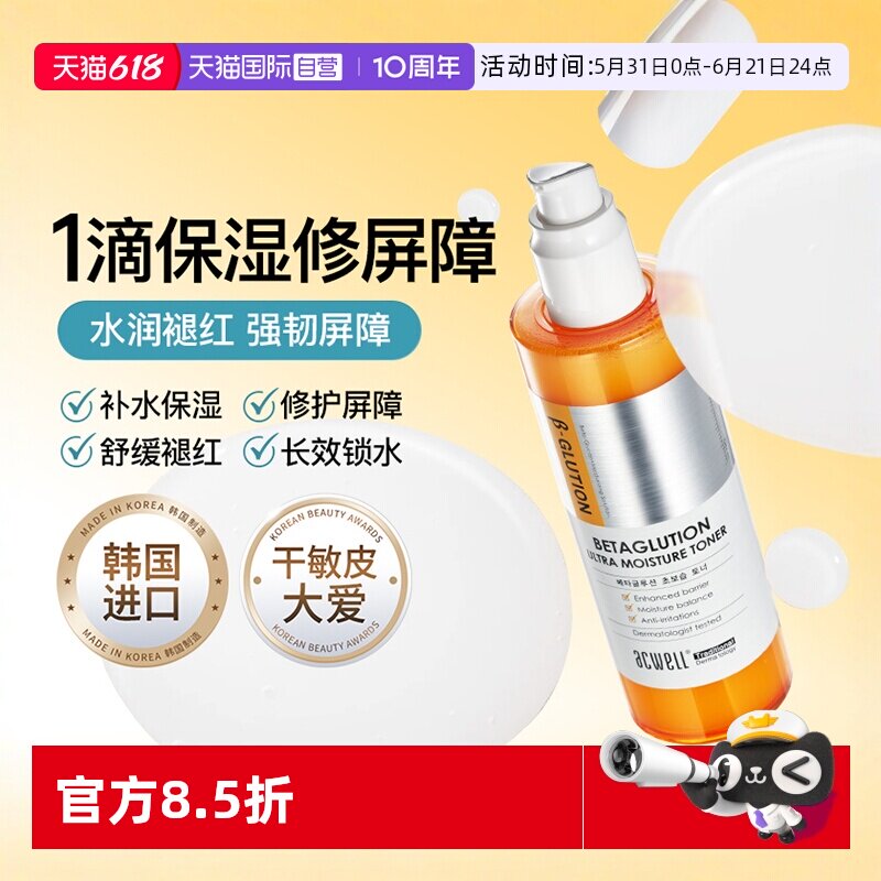 【自营】acwell艾珂薇贝塔beta精华水补水保湿修护屏障湿敷爽肤水