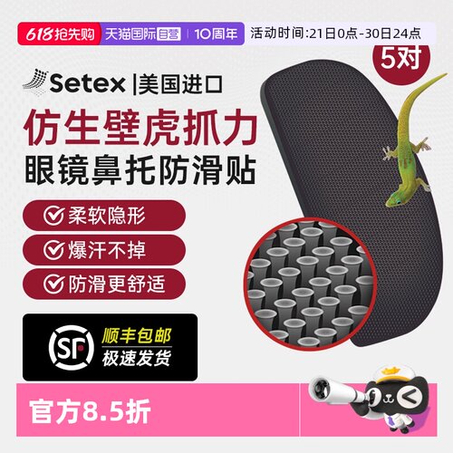 美国进口setex眼镜鼻托防滑贴