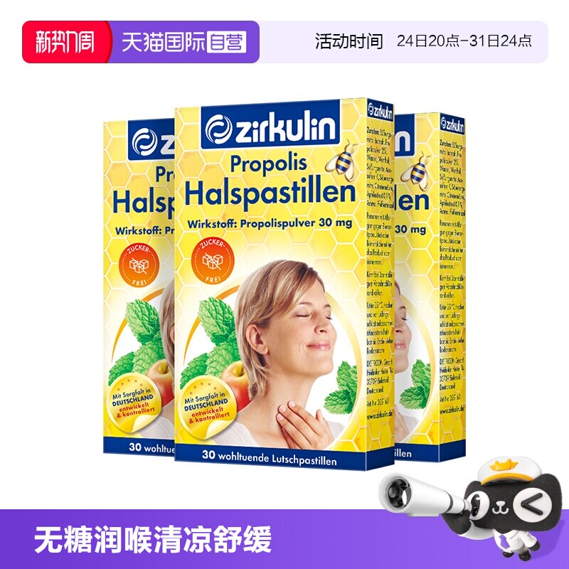 【自营】德国哲库林zirkulin无糖蜂胶润喉糖护嗓教师教师节30粒*3