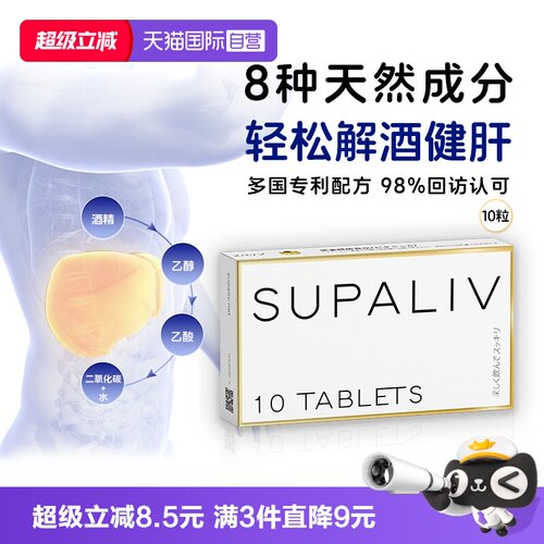 SUPALIV快速解酒药10粒健肝防醉