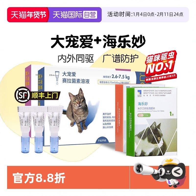 【自营】大宠爱猫驱虫药猫咪体内外一体海乐妙内驱猫宠物外驱幼猫,宠物/宠物食品及用品,猫驱虫药,淘宝优惠券,粉丝福利购,淘宝优惠卷