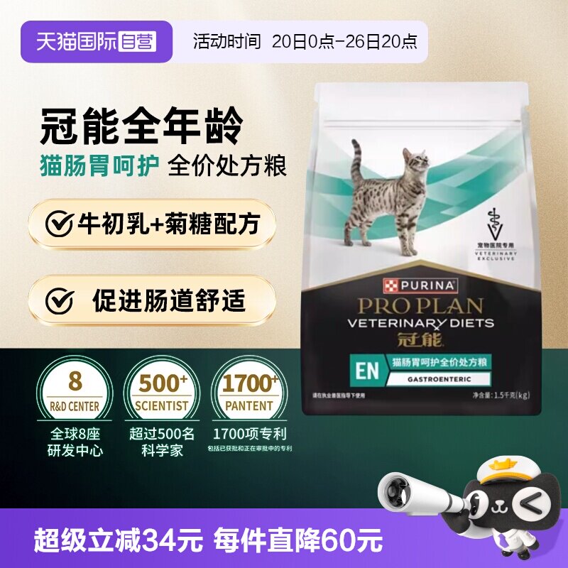 【自营】【肠胃呵护】冠能肠胃处方粮全价猫粮全年龄猫肠道呵护粮
