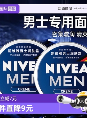 【自营】Nivea/妮维雅男士面霜润肤霜深层补水保湿滋润护肤品脸部