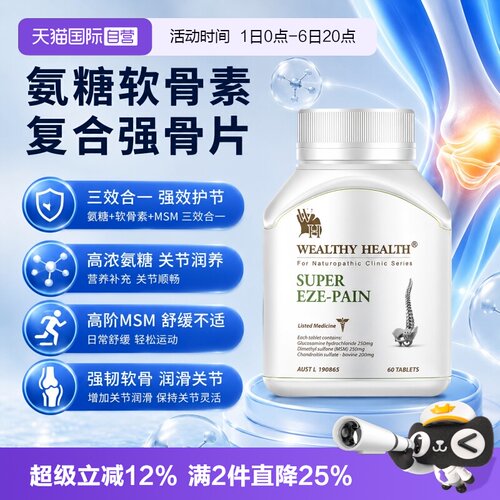 【自营】澳洲WealthyHealth强效白金维骨力关节强骨素氨糖MSM60粒