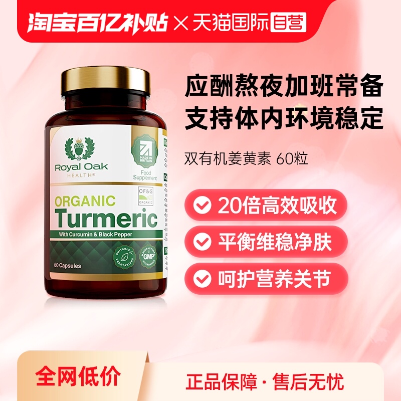 ROH皇家橡树有机姜黄素胶囊