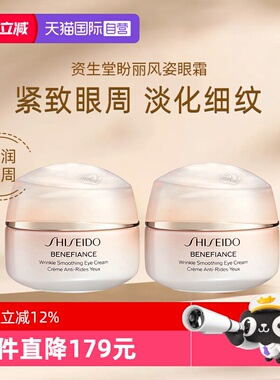 【自营】Shiseido/资生堂盼丽风姿智感抚纹眼霜小雷达眼霜15ml*2