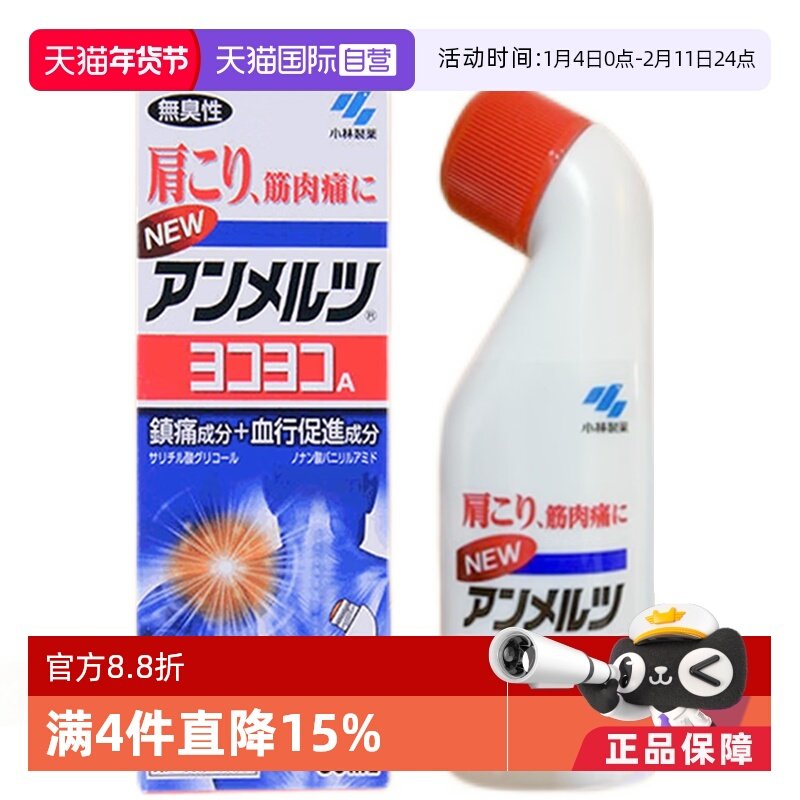 【自营】【会员专享】小林制药新Anmerutsu液体镇痛消炎剂 80毫升,OTC药品/国际医药,国际解热镇痛用药,淘宝优惠券,粉丝福利购,淘宝优惠卷