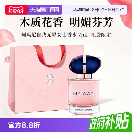 【自营】GIORGIO ARMANI/阿玛尼自我无界香水女士7ml旅行装礼袋款