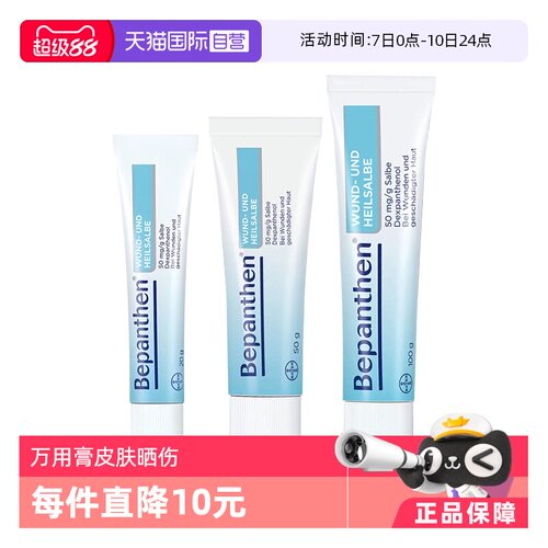 【自营】德国拜耳Bepanthen贝乐欣伤口愈合软膏皮肤万用膏烧伤晒