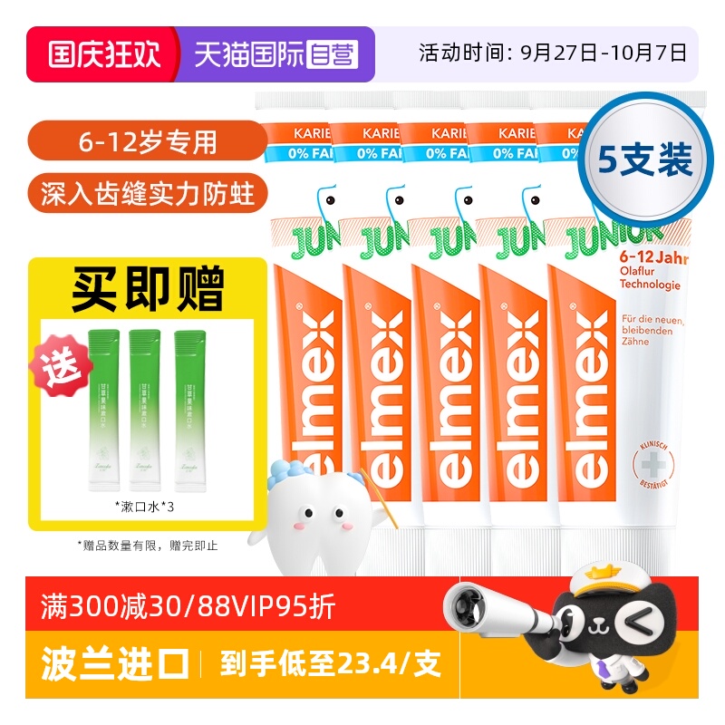 【自营】elmex艾美适6-12岁儿童牙膏含氟少儿换牙期防蛀低泡5支装