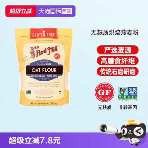 鲍勃红磨坊无麸质燕麦粉烘焙粗粮