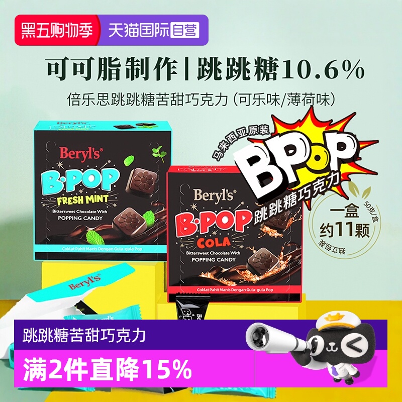 【自营】Beryls跳跳糖薄荷苦甜巧克力50g纯可可进口零食伴手礼