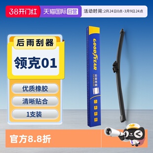 【自营】固特异适用领克01后雨刮器原装原厂汽车胶条片后窗雨刷条