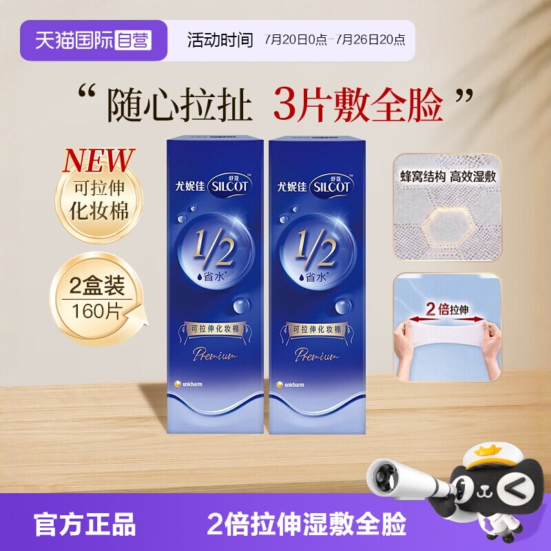 【自营】Silcot/舒蔻尤妮佳可拉伸化妆棉1/2省水湿敷棉脸部80片*2