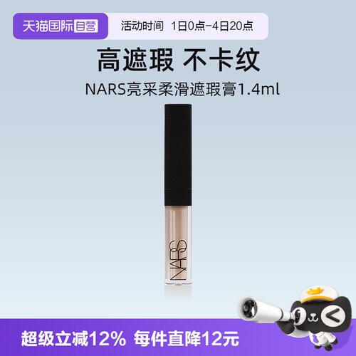 Nars/娜斯瑕膏奶油冻1.4ml