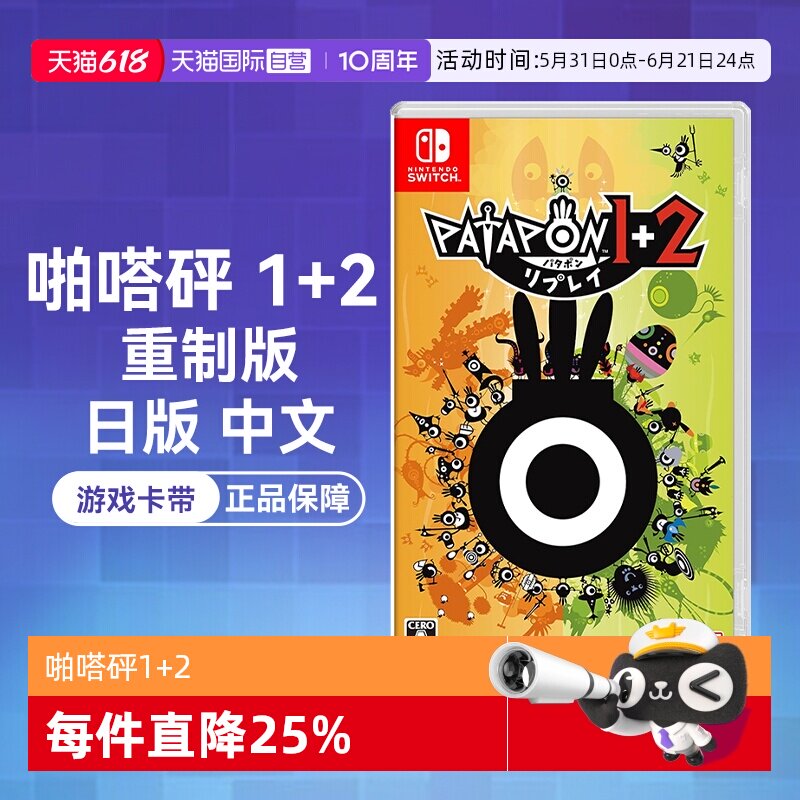 【自营】任天堂Nintendo Switch 啪嗒砰1+2 重制版 PATAPON 1+2 REPLAY 日版中文 游戏卡带