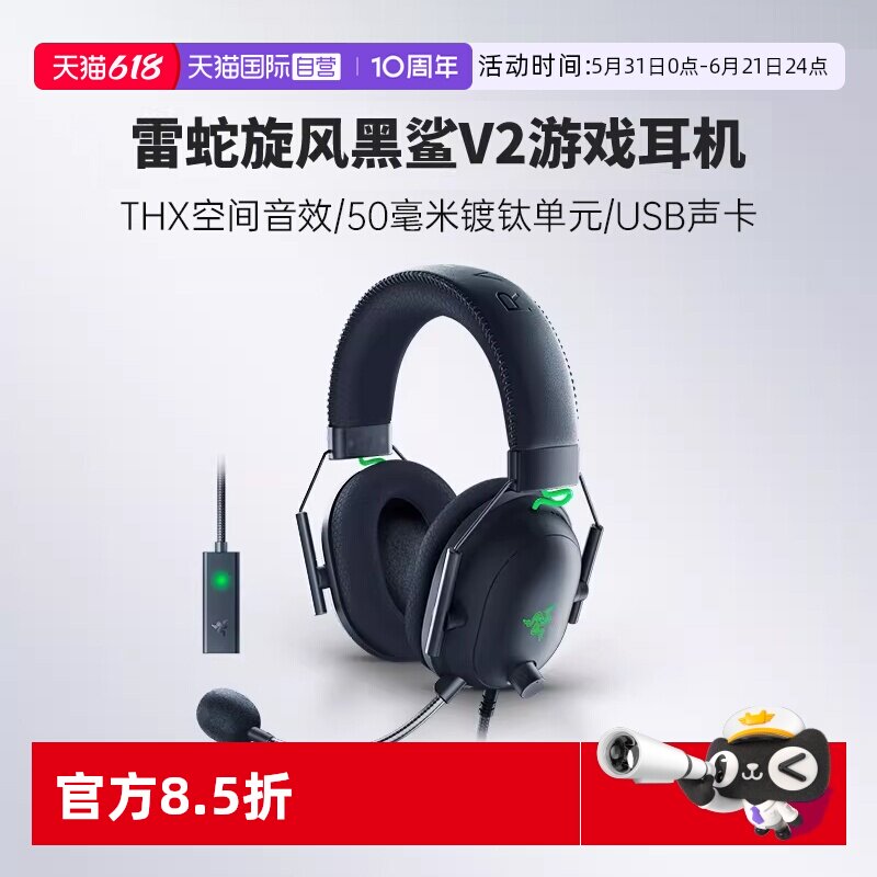 【自营】Razer雷蛇旋风黑鲨V2头戴式游戏耳机THX环绕声麦USB声卡