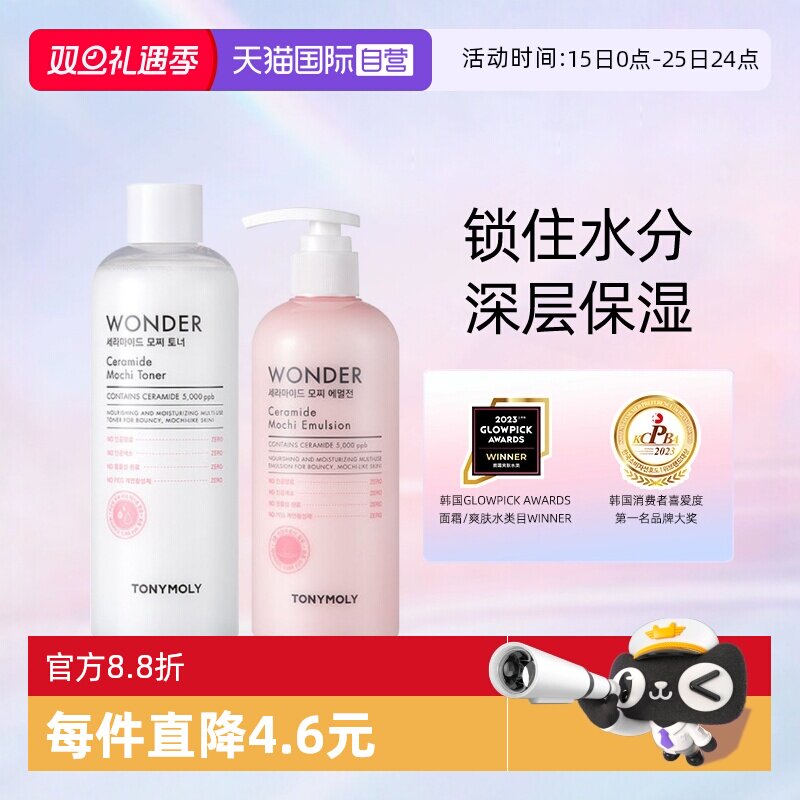 托尼魅力神经酰胺爽肤水乳补水