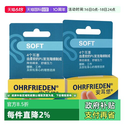 【自营】德国Ohrfrieden安耳悠soft肤色2对*2睡眠耳塞隔音降噪