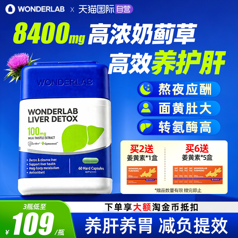 WonderLab奶蓟草胶囊熬夜加班