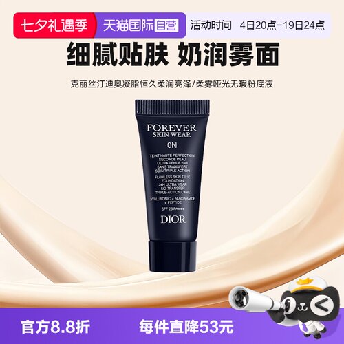【自营】Dior/迪奥凝脂恒久无暇持妆粉底液5ml旅行装亮泽哑光