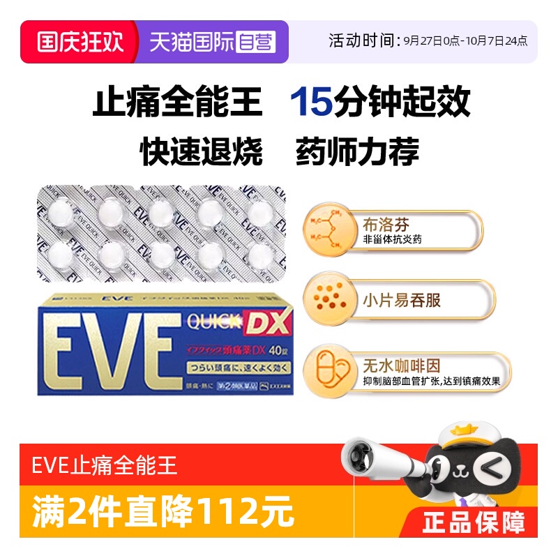 国际解热镇痛用药EVE（医药）