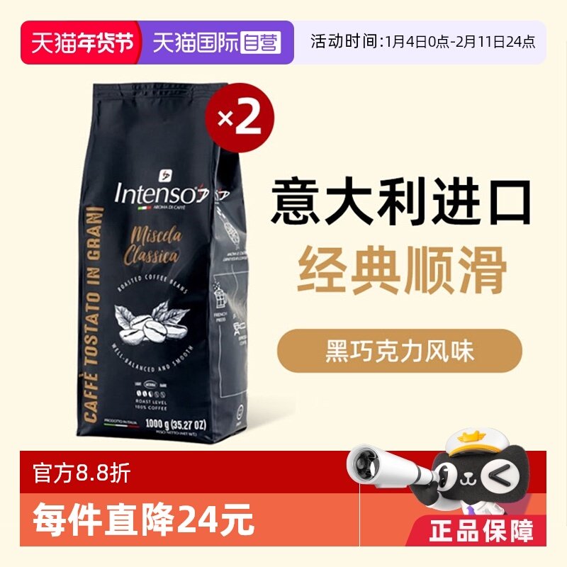 【自营】INTENSO意大利原装进口咖啡豆意式浓缩拼配阿拉比卡1kg*2