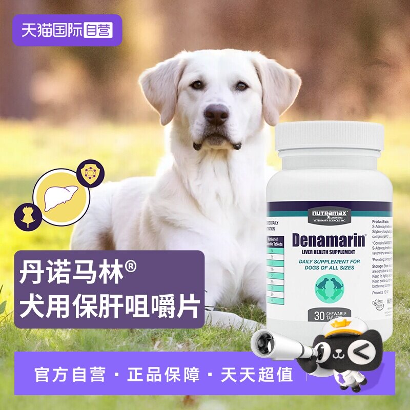 【自营】Nutramax纽崔玛氏Denamarin丹诺马林犬护肝咀嚼片30片