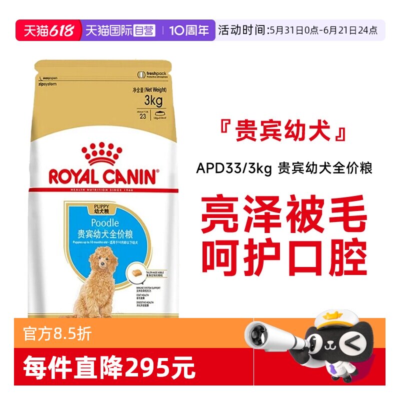 【自营】皇家狗粮贵宾幼犬全价粮护口腔营养专用犬主粮APD33/3KG