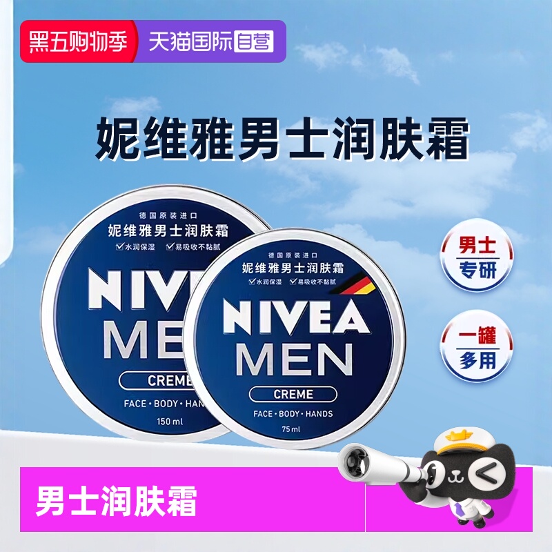 【自营】妮维雅男士润肤霜面霜脸部保湿补水擦脸油面部滋润护肤品