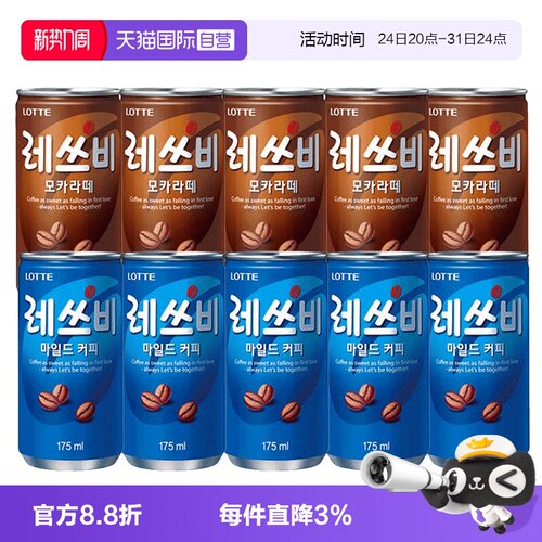 【自营】韩国食品乐天咖啡罐装175ml/罐原味饮料摩卡进口零食