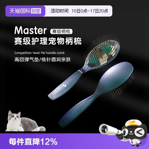 Master赛级气垫柄梳猫狗梳毛专用