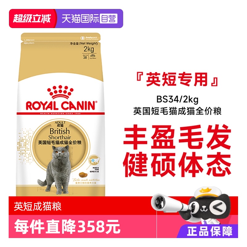 皇家英国短毛猫成猫粮BS34/2kg*2