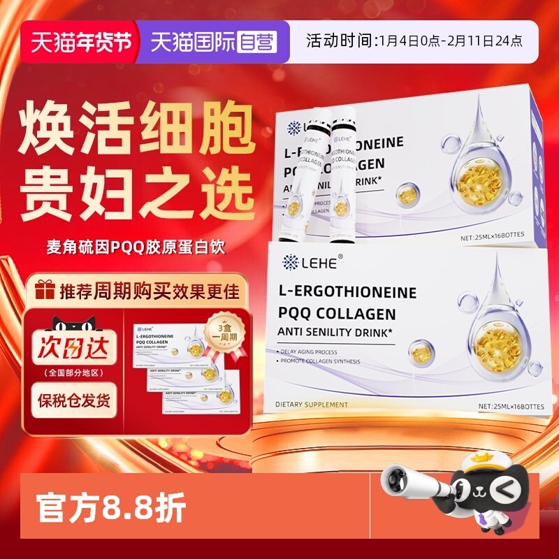 【自营】LEHE进口麦角硫因精华PQQ时光内服焕颜胶原蛋白饮口服,保健食品/膳食营养补充食品,EGT/麦角硫因,淘宝优惠券,粉丝福利购,淘宝优惠卷