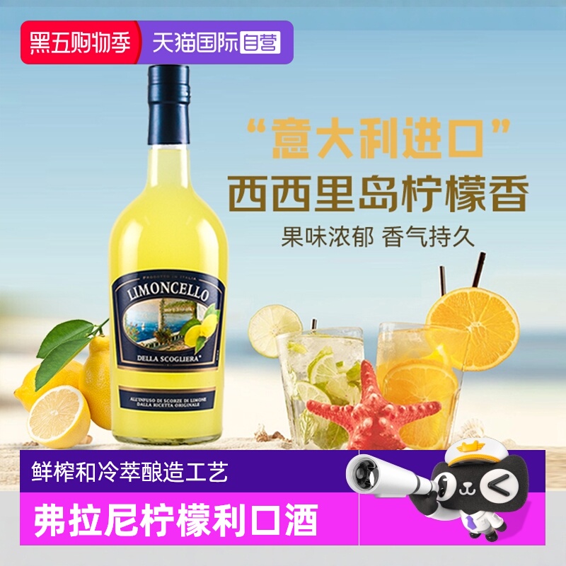 【自营】意大利原瓶进口弗拉尼柠檬利口酒力娇酒洋酒莫吉托鸡尾酒