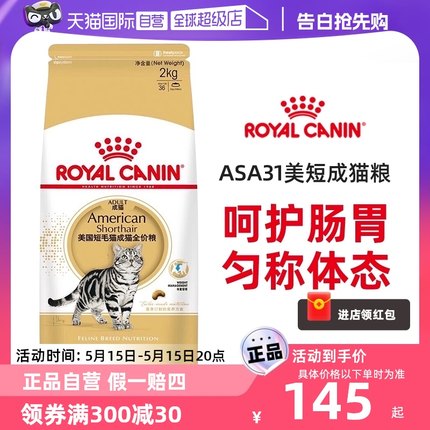 【自营】皇家猫粮ASA31美短专用成猫粮2kg虎斑美短猫助发腮虎斑猫