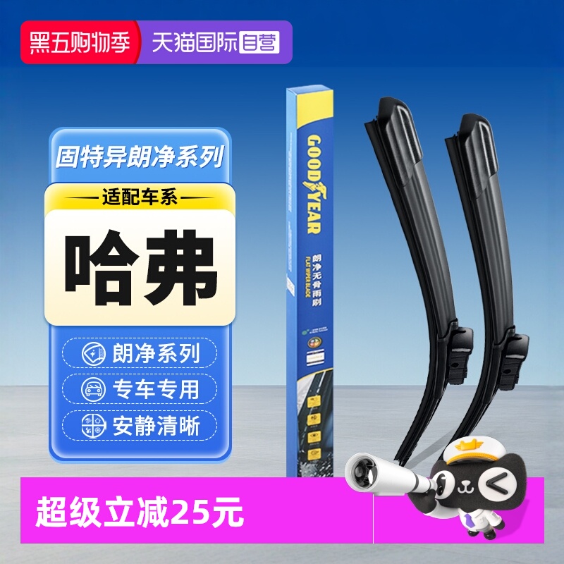 【固特异】哈弗雨刮器