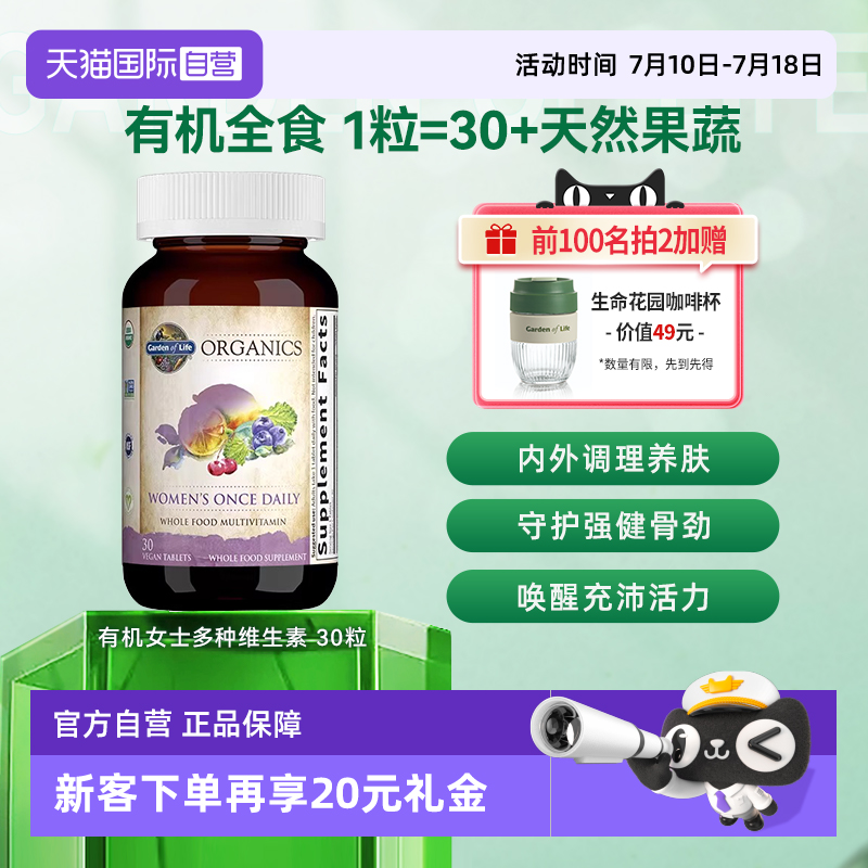 【自营】生命花园有机女性复合维生素成人男性VC维生素v矿物质B族