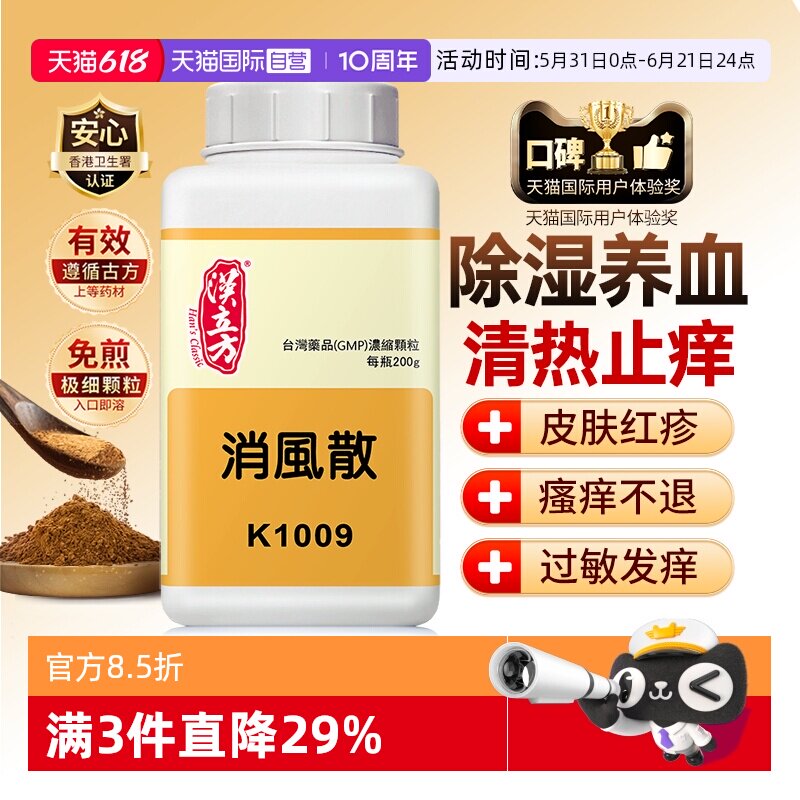 【自营】汉立方消风散止痒颗粒风疹湿疹荨麻疹过敏性皮炎疏风养血