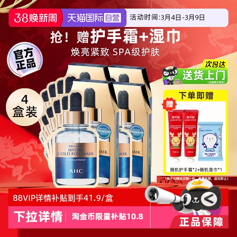 【自营】AHC黄金面膜蒸汽B5玻尿酸面膜保湿紧致4盒【临期26.10】