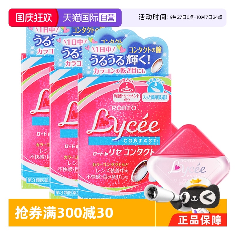 第3类医药品 舒缓隐形干涩改善红血丝