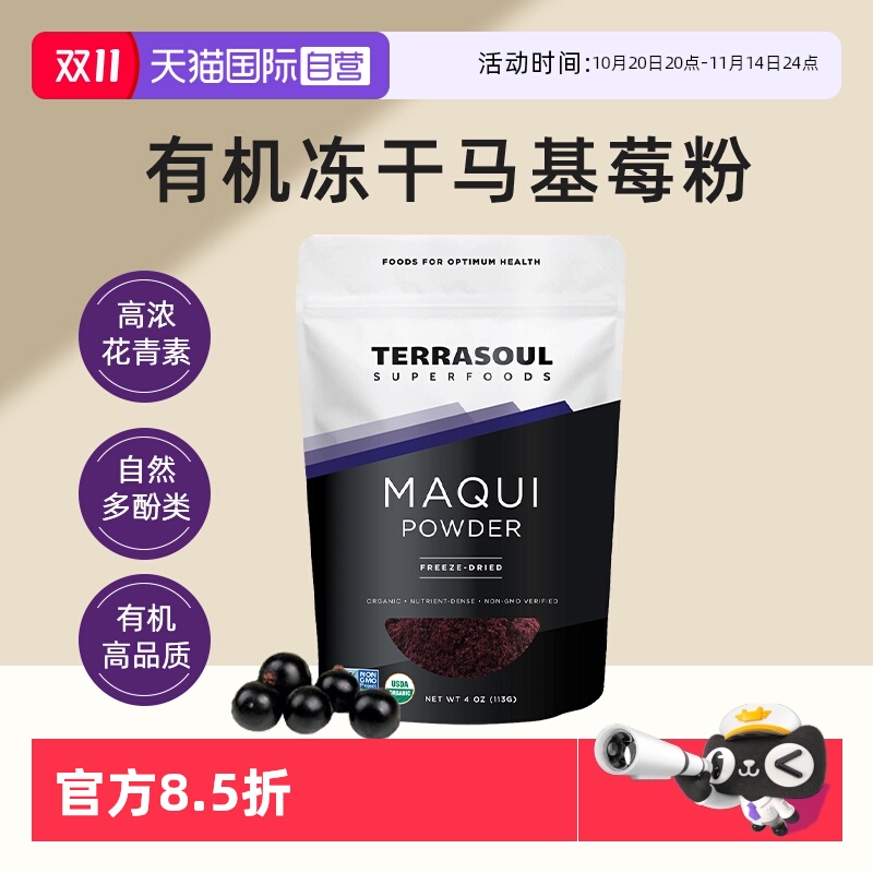 Terrasoul有机冻干马基莓粉