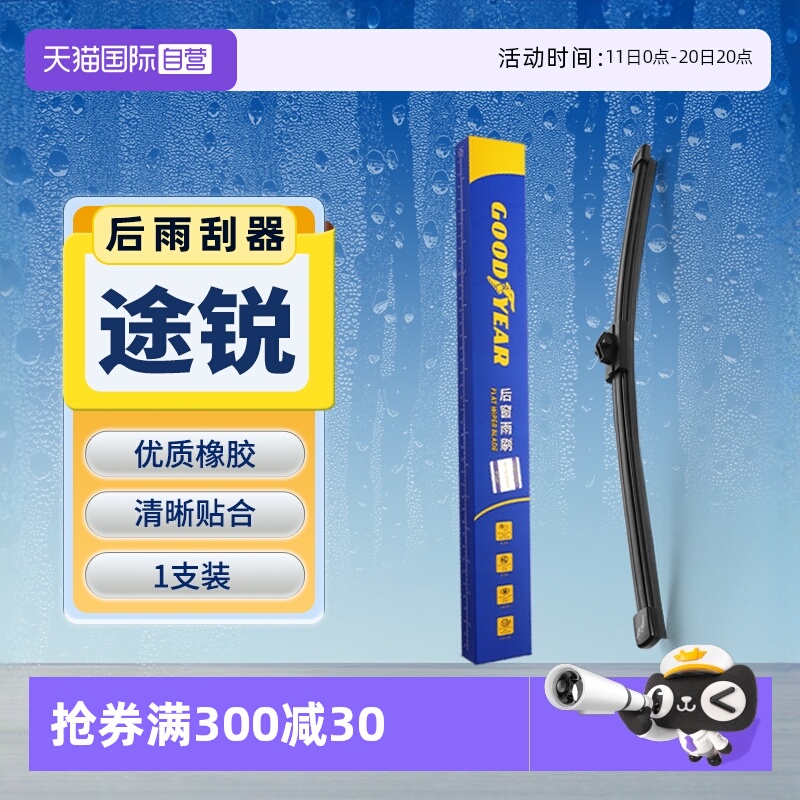 【固特异】大众途锐后雨刮器