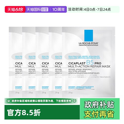 理肤泉b5面膜Pro补水保湿5片